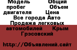  › Модель ­ CRV › Общий пробег ­ 14 000 › Объем двигателя ­ 2 › Цена ­ 220 - Все города Авто » Продажа легковых автомобилей   . Крым,Грэсовский